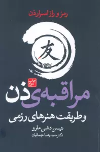 مراقبه ی ذن و طریقت هنرهای رزمی