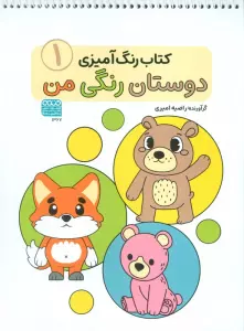 کتاب رنگ آمیزی دوستان رنگی من 1 (کد 1367)،(سیمی)