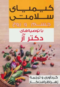 کیمیای سلامتی جسم و روح با توصیه های دکتر آز