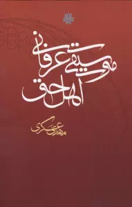 موسیقی عرفانی اهل حق