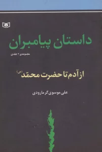 داستان پیامبران (جلدهای اول و دوم :از آدم تا حضزت محمد (ص))