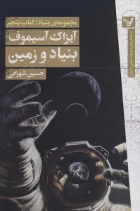 بنیاد و زمین (مجموعه ی بنیاد:کتاب پنجم)