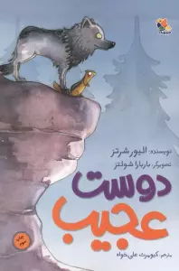 دوست عجیب
