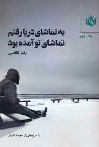 به تماشای دریا رفتم تماشای تو آمده بود