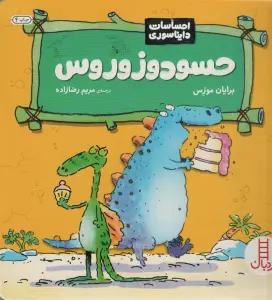 حسودوزوروس (احساسات دایناسوری)،(گلاسه)
