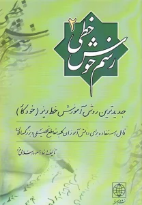 رسم خوش خطی 2 (جدیدترین روش آموزش خط ریز (خودکار))