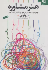 هنر مشاوره (چگونه به سلامت روان خود و دیگران کمک کنیم)