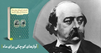 معرفی کتاب: آوازهای کوچکی برای ماه