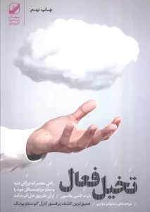تخیل فعال (راهی معتبر که بزرگان دنیا و سایر مردم مسائل خود را از آن طریق حل کرده اند)