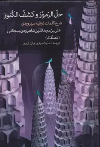 حل الرموز و کشف الکنوز (شرح کلمات ذوقیه سهروردی)