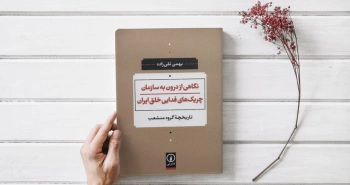 نگاهی از درون به سازمان چریک‌های فدایی خلق ایران/ تاریخچه‌ی گروه منشعب