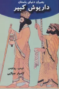 داریوش کبیر (رهبران دنیای باستان)