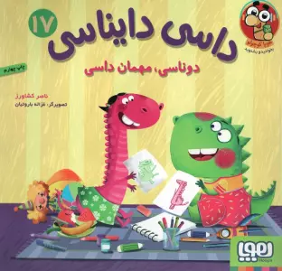 داسی دایناسی 17 (دوناسی،مهمان داسی)،(گلاسه)