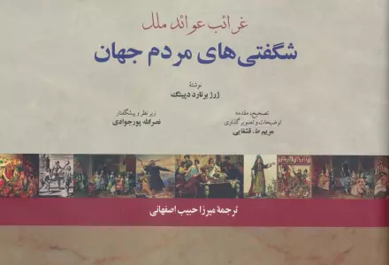 غرائب عوائد ملل (شگفتی های مردم جهان)