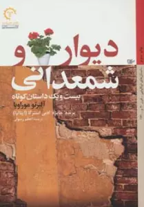 دیوار و شمعدانی (داستان های ایتالیایی قرن 20-14)