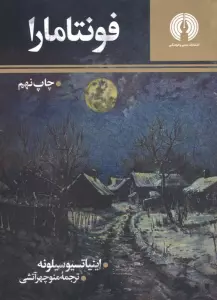 فونتامارا (رمان 4)