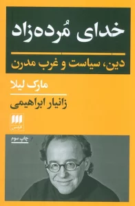 خدای مرده زاد (دین،سیاست و غرب مدرن)