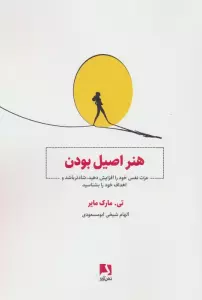 هنر اصیل بودن (عزت نفس خود را افزایش دهید،شادتر باشید و اهداف خود را بشناسید)