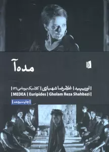 مده آ (کلاسیک یونانی 3)