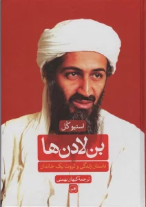 بن لادن ها (داستان زندگی و ثروت یک خاندان)