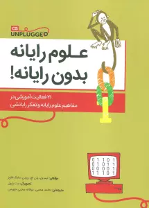 علوم رایانه بدون رایانه! (21 فعالیت آموزشی در مفاهیم علوم رایانه و تفکر رایانشی)