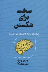 سخت برای شکستن (چرا مغز ما به عادت ها می چسبد)