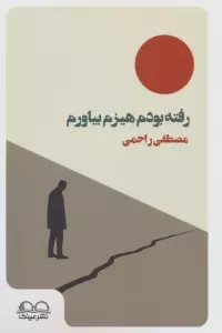 رفته بودم هیزم بیاورم