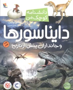 دایناسورها و جانداران پیش از تاریخ (دانشنامه کوچک من 7)،(گلاسه)