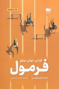 فرمول (قوانین جهانی موفقیت)