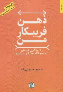 ذهن فریبکار من (140 سوگیری شناختی که ناخودآگاه دچار آنها می شویم)