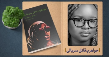 معرفی کتاب: «خواهرم، قاتل سریالی»