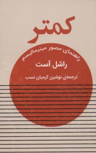 کمتر (راهنمای مصور مینیمالیسم)