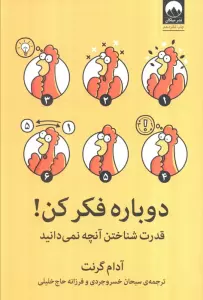 دوباره فکر کن! (قدرت شناختن آنچه نمی دانید)