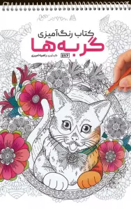 کتاب رنگ آمیزی (گربه ها،کد 1176)،(سیمی)