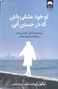تو خود عشقی باش که در جستن آنی