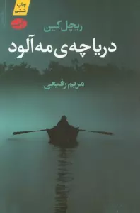 دریاچه ی مه آلود