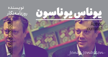 بیوگرافی: یوناس یوناسون