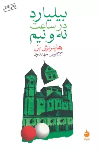 بیلیارد در ساعت نه و نیم