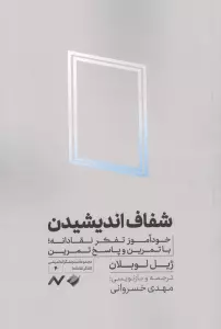 شفاف اندیشیدن (خودآموز تفکر نقادانه،با تمرین و پاسخ تمرین)