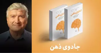 معرفی کتاب: جادوی ذهن