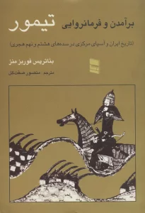 برآمدن و فرمانروایی تیمور (تاریخ ایران و آسیای مرکزی در سده های هشتم و نهم هجری)
