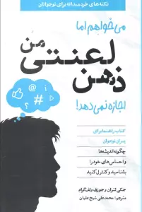 می خواهم اما ذهن لعنتی من اجازه نمی دهد! (کتاب راهنما برای پسران نوجوان)
