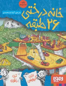 خانه درختی 26 طبقه (داستان های خانه درختی 2)