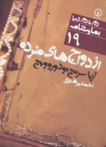 ازدواج های مرده (دور تا دور دنیا،نمایشنامه19)