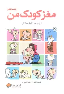 مغز کودک من (از بارداری تا یک سالگی)