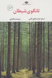 تانگوی شیطان