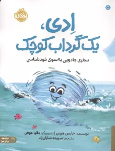 ادی،1 گرداب کوچک (سفری جادویی به سوی خودشناسی)،(فلسفه برای من)،(گلاسه)