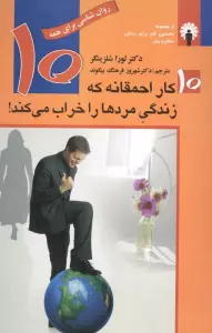 10 کار احمقانه که زندگی مردها را خراب می کند! (روان شناسی برای همه)