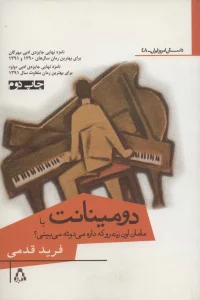 دومینانت یا مامان اون زنه رو که داره می دوئه می بینی؟