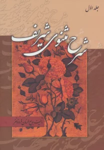 شرح مثنوی شریف (3جلدی)